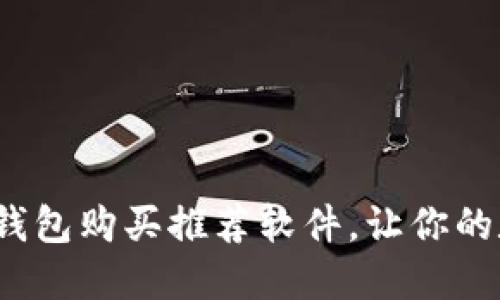 2023年最佳加密钱包购买推荐软件，让你的数字资产安全无忧