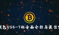 冷钱包USB-T的全面介绍与最佳实践