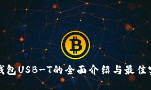 冷钱包USB-T的全面介绍与最佳实践