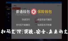 虚拟币扫码支付：便捷、安全、未来的支付方式
