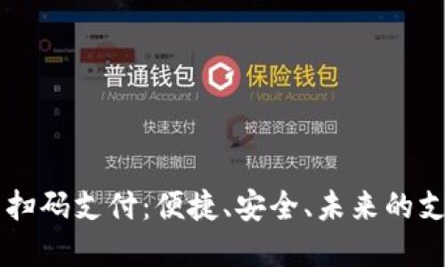 虚拟币扫码支付：便捷、安全、未来的支付方式