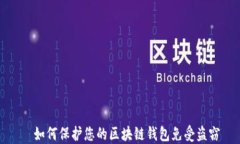   如何保护您的区块链钱包免受盗窃