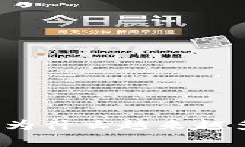 区块链钱包的优势解析：为什么越来越多的人选择数字资产管理