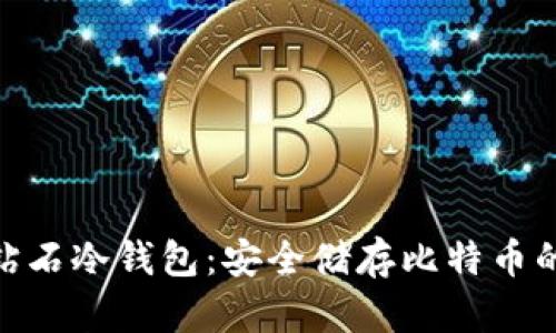 BCD比特钻石冷钱包：安全储存比特币的优选方案