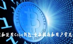 如何下载和使用Cobo钱包：全面指南和用户常见问