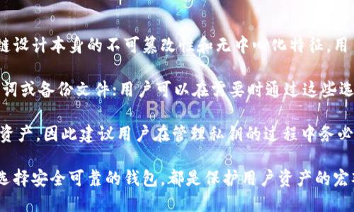 区块链钱包编码规则是哪个

区块链, 钱包编码, 私钥安全/guanjianci

区块链技术的兴起带来了加密货币的快速增长，尤其是比特币、以太坊等数字货币。这种技术的核心之一就是钱包，用于存储和管理加密货币。而理解区块链钱包的编码规则，对于有效管理数字资产至关重要。

首先，我们需要明白什么是区块链钱包。简单来说，区块链钱包是一种软件程序，允许用户存储和管理他们的加密货币资产。每个钱包都有一个或多个“地址”，每个地址都相当于一个银行账户，其作用是确保用户能够安全地接收和发送数字货币。

为了构建一个安全且高效的区块链钱包，钱包的编码规则变得极其重要。这些规则包括如何生成地址、私钥和公钥，以及如何对它们进行编码和解析。

一、区块链钱包的编码规则概述

在区块链钱包中，钱包编码规则主要涉及公钥和私钥的生成以及地址的编码。这些编码方法通常是非对称加密技术的产物，与传统银行系统中的账户编号机制不同，区块链钱包通过一系列加密算法来保证用户资产的安全性。

二、私钥和公钥的生成

每个区块链钱包都由一对密钥组成：私钥和公钥。私钥是用户唯一掌控的秘密，任何人只要拥有私钥，就可以控制相应地址上的数字资产。因此，私钥应该绝对保密。而公钥可以与其他人分享，以便他们向用户的钱包地址发送数字资产。

在生成密钥对时，通过算法将私钥转换为公钥。最常用的生成算法有ECDSA（椭圆曲线数字签名算法），它是以太坊和比特币钱包的基础。此算法的输出公钥是不易被推算的，因此安全性较高。

三、钱包地址的编码

钱包地址是通过公钥经过一定的哈希算法处理后生成的，通常使用SHA256和RIPEMD-160算法。生成的钱包地址使用Base58Check编码，它将字母和数字结合在一起，形成一个易于分享且准确度高的字符串。

Base58Check编码的优势在于避免了可能的字符混淆，例如“O”（字母O）和“0”（数字0），这使得在用户输入或分享地址时减少了错误可能性。

四、编码规则的安全性考量

虽然区块链钱包的编码规则是相对安全的，但用户在使用时仍需注意一些潜在的风险。首先，私钥的安全存储至关重要，任何形式的泄露都可能导致资产的损失。其次，生成钱包时，应确保使用值得信赖的钱包软件，避免使用来自不明来源的程序。

此外，切勿将私钥与任何在线服务分享。如果一定要使用云服务，确保采取额外的安全措施，如使用多重认证。最后，定期备份钱包文件，也是保障资产安全的重要手段。

相关问题一：如何备份区块链钱包？

备份区块链钱包是保护用户资产的重要措施。在任何数字资产管理中，丢失私钥意味着失去对这些资产的控制。因此，定期备份是必要的。首先，最常见的备份方法是将私钥导出并保存到安全的地方。这可以是USB闪存驱动器或其他加密存储设备。

其次，许多钱包程序提供导出助记词的功能。用户可以在创建钱包时生成一组助记词，使用这组助记词能够恢复钱包。这组助记词必须保存在不易被他人发现的安全地点。

用户还可以考虑使用冷钱包，即尚未连接到互联网的钱包，例如硬件钱包。这类设备在物理上隔离了私钥，在日常使用中相对安全，并且备份也可以通过创建恢复短语进行。

相关问题二：如何选择安全的区块链钱包？

选择一个安全的区块链钱包是数字资产管理的关键。首先，用户应选择知名度高且被广泛采用的钱包。可以参考社区的用户反馈或使用一些专业的评价网站进行比较。

其次，用户需要了解钱包的工作机制。例如，选择非托管钱包可以减少资产被他人控制的风险，同时也表示用户全权负责私钥的安全。

用户还应注意钱包的安全措施，例如软件更新记录、是否提供多重签名功能等。在使用过程中，最好开启双重身份验证，能大大提升安全性。

相关问题三：如何把数字货币转到其他钱包？

将数字货币从一个钱包转移到另一个钱包并不复杂。用户只需使用新钱包的地址，输入该地址，然后指定转移的数量。此过程中，确保输入的钱包地址无误，因为数字货币是一旦转账便无法再恢复。

大多数钱包都提供发送（Send）功能，用户只需在相关页面中输入接收地址和金额，然后确认即可。此时，交易可能会需要处理一定的区块链手续费，手续费的高低通常与网络拥堵情况有关。

在发送交易之前，一定要再次核对接收地址和金额，确认准确无误。建议在首次转账大额资金时，先进行小额转账以验证交易过程。

相关问题四：区块链钱包的地址是如何归属的？

区块链钱包的地址并不属于具体个人或实体，而是由钱包用户产生和控制的。每个钱包用户可以自由生成一个或多个地址，并可随意使用。

在比特币和以太坊等区块链系统中，地址的归属是通过私钥控制的。任何人只要拥有相应的私钥，便可以访问与之关联的数字资产。区块链技术确保每个交易的透明性，但用户的身份可以是匿名的。

值得注意的是，虽然钱包地址本身是公开的，但与私钥相连的资产只属于拥有私钥的用户。这种设计为用户提供了安全与隐私的保障。

相关问题五：如何处理因丢失私钥而导致的资产损失？

如果私钥遗失，便意味着无法再访问与其关联的加密资产。对于这种情况来说，遭遇私钥丢失后的补救措施相对有限，因为区块链设计本身的不可篡改性和无中心化特征。用户应从一开始就强调私钥的安全性，确保有完整的备份。

然而，如果藏于冷钱包或保险箱中的私钥还未遗失，则可以通过恢复手段找回。此外，一些特定的钱包提供了恢复选项，例如助记词或备份文件；用户可以在需要时通过这些选项找回私钥。

如果所有都失去，用户唯一的选择便是忍接受更加严峻的现实，目前没有可行的方法可以恢复因丢失私钥而无法访问的区块链资产，因此建议用户在管理私钥的过程中务必谨慎，避免潜在的风险。 

总之，区块链钱包编码规则对于整个数字资产的管理至关重要。准确理解钱包编码的生成方式、确保私钥的安全、定期备份以及选择安全可靠的钱包，都是保护用户资产的宏观策略。这些策略不仅能帮助用户减少资产损失的风险，还能让用户在网络时代中享受到更加安全和便捷的数字资产管理体验。