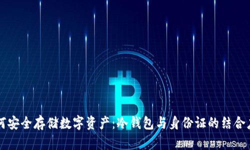 如何安全存储数字资产：冷钱包与身份证的结合应用