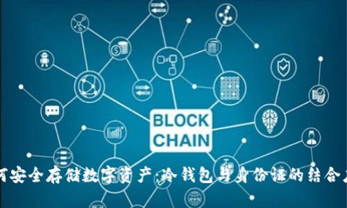 如何安全存储数字资产：冷钱包与身份证的结合应用