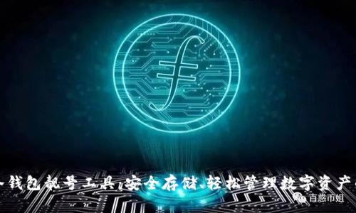 发现完美冷钱包靓号工具：安全存储、轻松管理数字资产的最佳选择