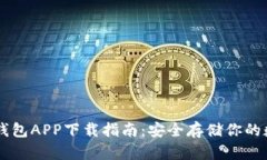 币安冷钱包APP下载指南：安全存储你的数字资产