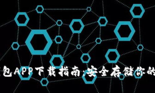 币安冷钱包APP下载指南：安全存储你的数字资产