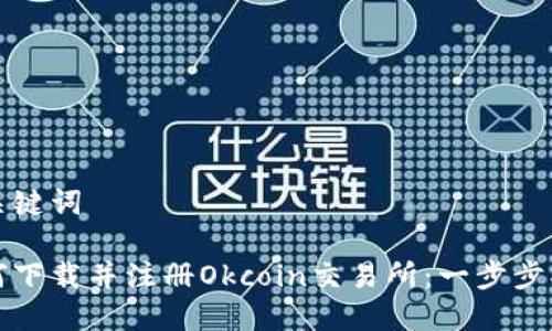 和关键词

如何下载并注册Okcoin交易所：一步步指南