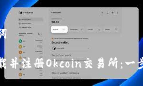 和关键词

如何下载并注册Okcoin交易所：一步步指南
