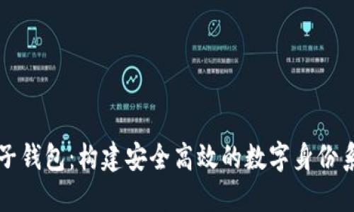 麦子钱包：构建安全高效的数字身份系统