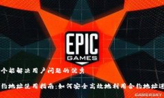 思考一个能解决用户问题的优秀币圈合约地址使