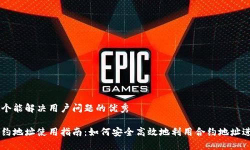 思考一个能解决用户问题的优秀

币圈合约地址使用指南：如何安全高效地利用合约地址进行交易