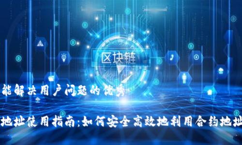 思考一个能解决用户问题的优秀

币圈合约地址使用指南：如何安全高效地利用合约地址进行交易