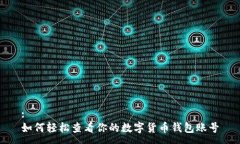 :如何轻松查看你的数字货币钱包账号