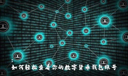 :
如何轻松查看你的数字货币钱包账号