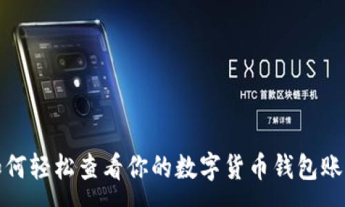 :
如何轻松查看你的数字货币钱包账号