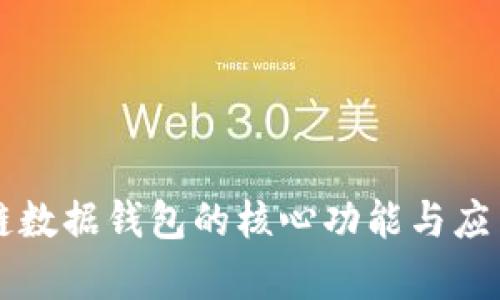 区块链数据钱包的核心功能与应用解析
