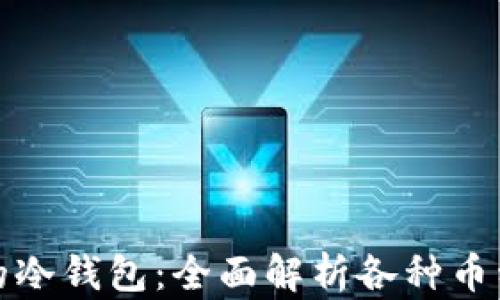 
如何选择适合你需求的冷钱包：全面解析各种币种的安全存储解决方案