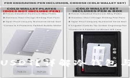 冷钱包能否接收USDT？详解冷钱包与数字资产的关系