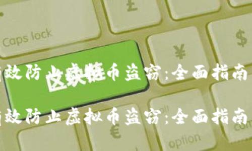 如何有效防止虚拟币盗窃：全面指南与策略

如何有效防止虚拟币盗窃：全面指南与策略