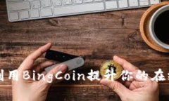 如何有效利用BingCoin提升你的在线活动收益