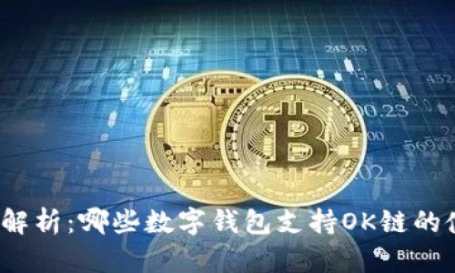 全面解析：哪些数字钱包支持OK链的使用？