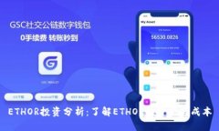 ETHOR投资分析：了解ETHOR的价值与成本