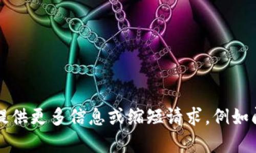 未能提供详细内容。请您提供更多信息或缩短请求，例如问题的具体方面或上下文。