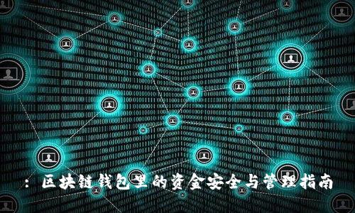 : 区块链钱包里的资金安全与管理指南