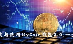 如何下载与使用MyCoin钱包2.0：一步步指南
