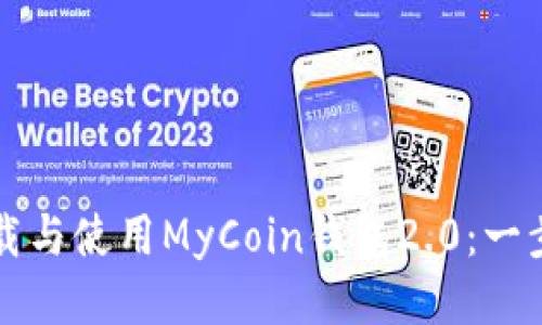 如何下载与使用MyCoin钱包2.0：一步步指南