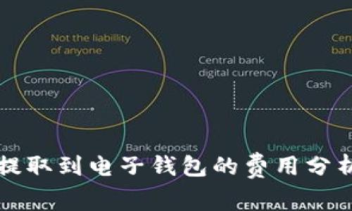 虚拟币提取到电子钱包的费用分析与策略