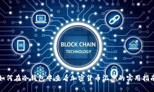 如何在冷钱包中查看加密货币汇率的实用指南