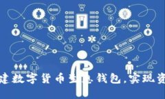 如何搭建数字货币生息钱包，实现资产增值