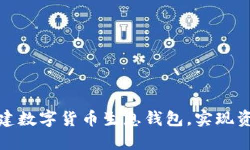 如何搭建数字货币生息钱包，实现资产增值