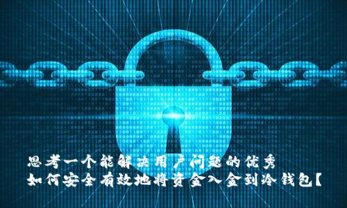 思考一个能解决用户问题的优秀
如何安全有效地将资金入金到冷钱包？