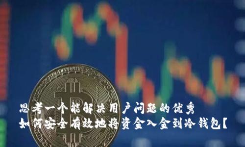 思考一个能解决用户问题的优秀
如何安全有效地将资金入金到冷钱包？