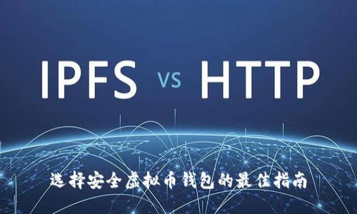 选择安全虚拟币钱包的最佳指南