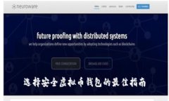 选择安全虚拟币钱包的最佳指南