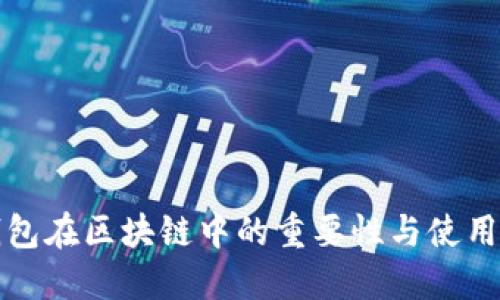 冷钱包在区块链中的重要性与使用指南