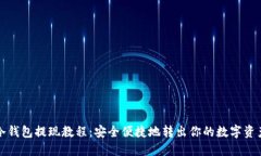 冷钱包提现教程：安全便捷地转出你的数字资产