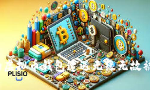 如何防止你的虚拟币钱包遭遇无缘无故被转走的风险？