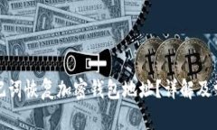 如何通过助记词恢复加密钱包地址？详解及常见