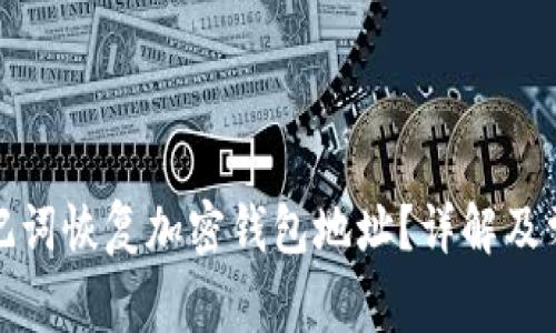 如何通过助记词恢复加密钱包地址？详解及常见问题解答