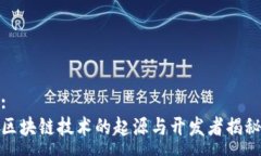 :区块链技术的起源与开发者揭秘
