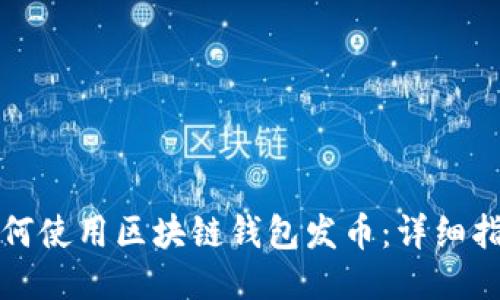 如何使用区块链钱包发币：详细指南